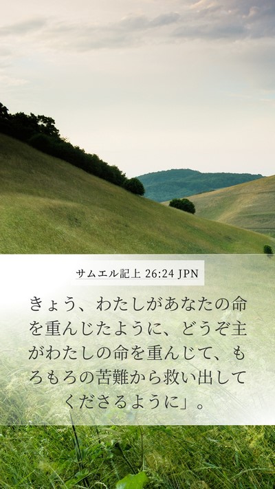 サムエル記上 26:24 JPN Bible Verse Image