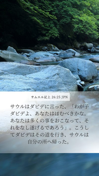 サムエル記上 26:25 JPN Bible Verse Image