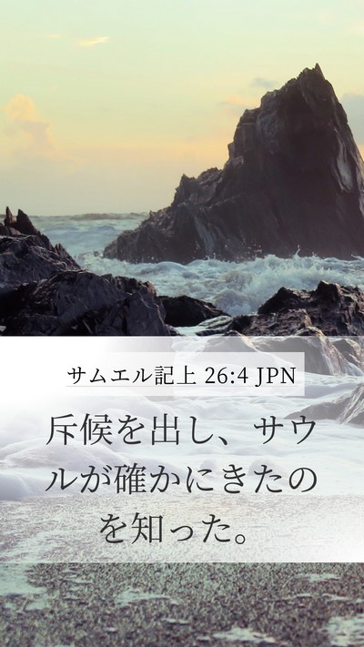 サムエル記上 26:4 JPN Bible Verse Image