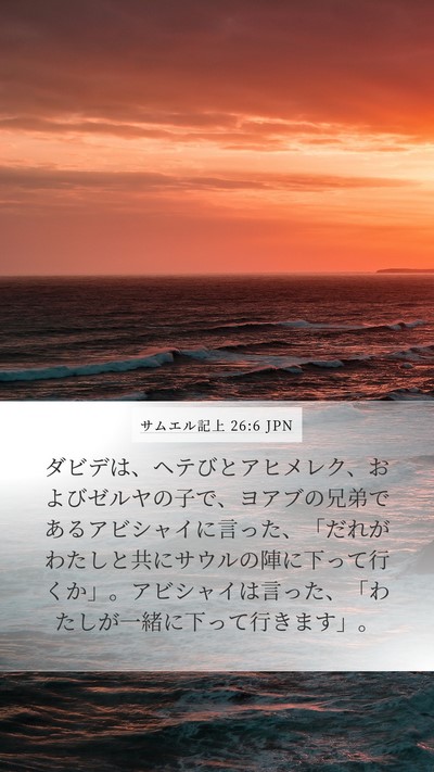 サムエル記上 26:6 JPN Bible Verse Image