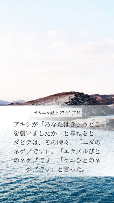 サムエル記上 27:10 JPN Bible Verse Image