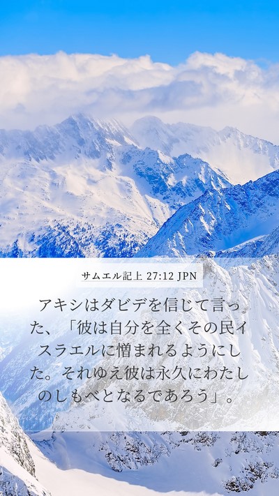 サムエル記上 27:12 JPN Bible Verse Image