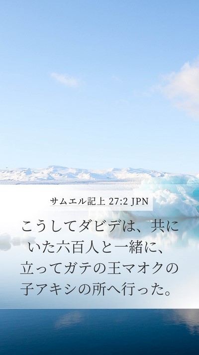 サムエル記上 27:2 JPN Bible Verse Image