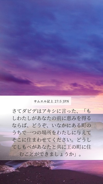 サムエル記上 27:5 JPN Bible Verse Image