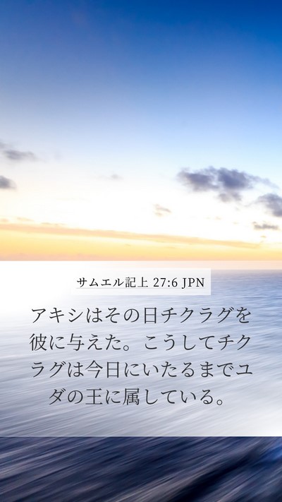 サムエル記上 27:6 JPN Bible Verse Image