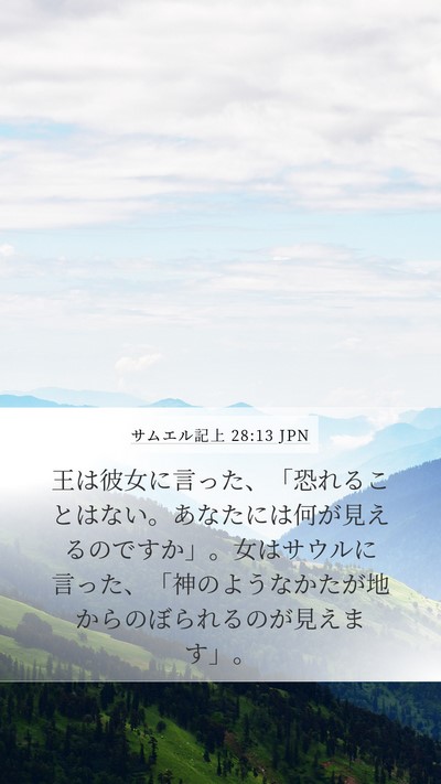 サムエル記上 28:13 JPN Bible Verse Image