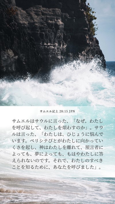 サムエル記上 28:15 JPN Bible Verse Image