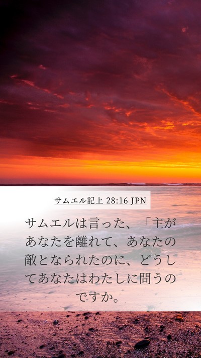 サムエル記上 28:16 JPN Mobile Phone Wallpaper - サムエルは言った、「主があなたを - Mobile Bible Verse Wallpaper