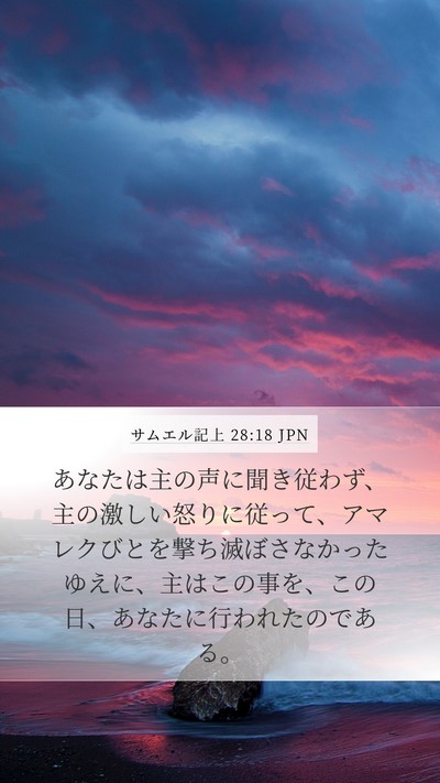 サムエル記上 28:18 JPN Mobile Phone Wallpaper - あなたは主の声に聞き従わず、主の - Mobile Bible Verse Wallpaper