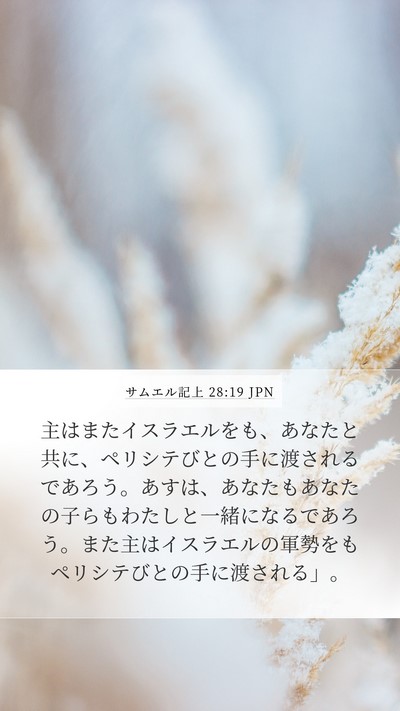 サムエル記上 28:19 JPN Bible Verse Image