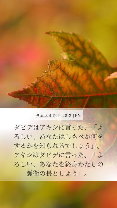サムエル記上 28:2 JPN Bible Verse Image