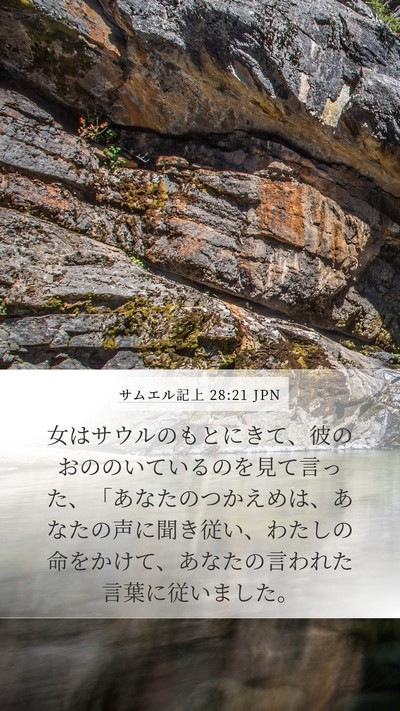 サムエル記上 28:21 JPN Bible Verse Image