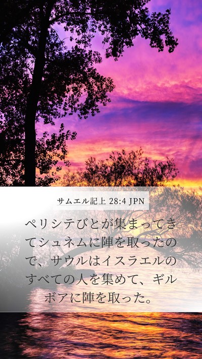 サムエル記上 28:4 JPN Bible Verse Image
