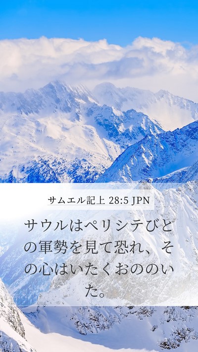 サムエル記上 28:5 JPN Mobile Phone Wallpaper - サウルはペリシテびとの軍勢を見て - Mobile Bible Verse Wallpaper