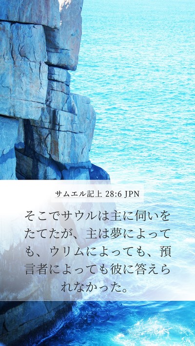 サムエル記上 28:6 JPN Bible Verse Image