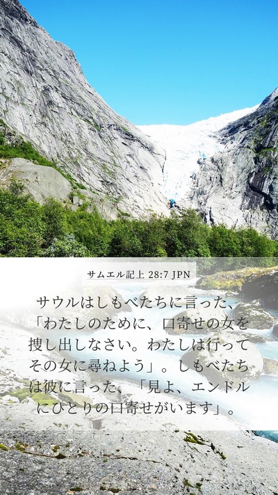 サムエル記上 28:7 JPN Bible Verse Image