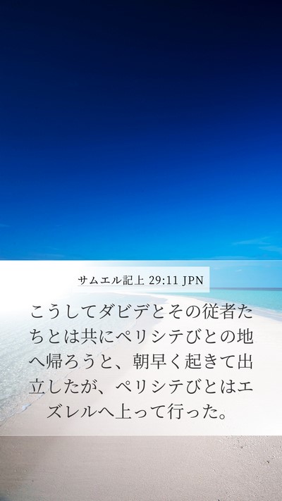 サムエル記上 29:11 JPN Bible Verse Image