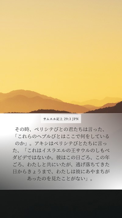 サムエル記上 29:3 JPN Bible Verse Image