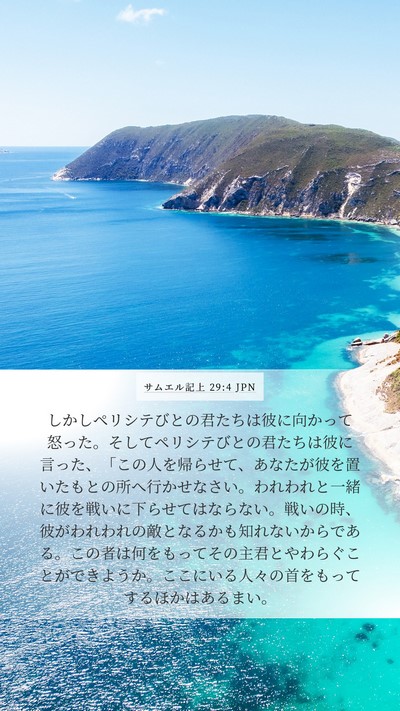 サムエル記上 29:4 JPN Bible Verse Image