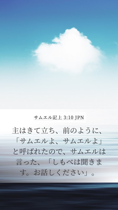 サムエル記上 3:10 JPN Bible Verse Image