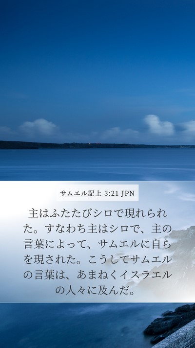 サムエル記上 3:21 JPN Bible Verse Image