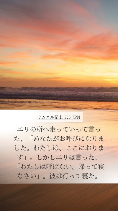 サムエル記上 3:5 JPN Mobile Phone Wallpaper - エリの所へ走っていって言った、「 - Mobile Bible Verse Wallpaper