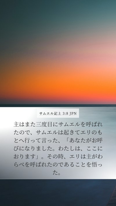 サムエル記上 3:8 JPN Bible Verse Image