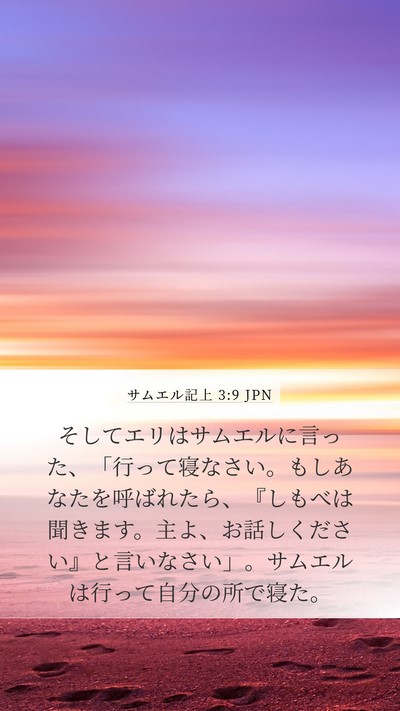 サムエル記上 3:9 JPN Mobile Phone Wallpaper - そしてエリはサムエルに言った、「 - Mobile Bible Verse Wallpaper