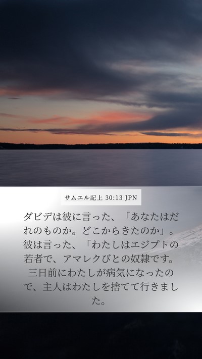 サムエル記上 30:13 JPN Bible Verse Image