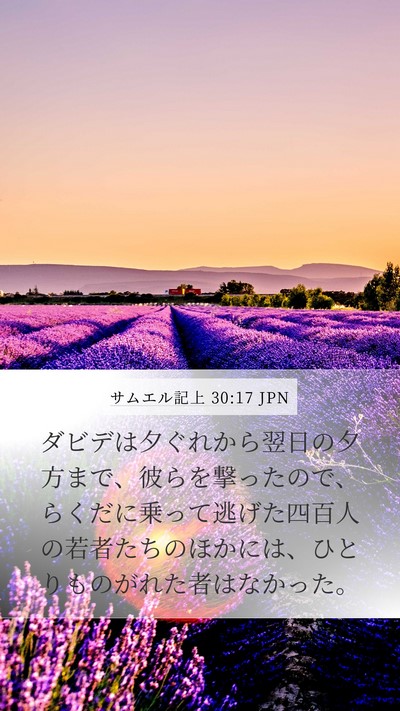 サムエル記上 30:17 JPN Bible Verse Image