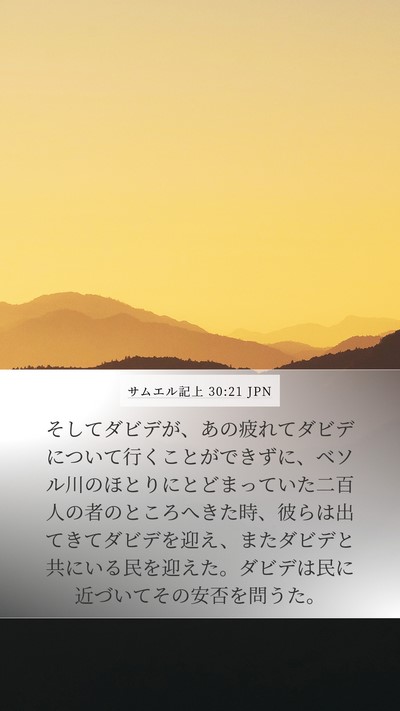 サムエル記上 30:21 JPN Bible Verse Image