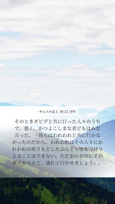 サムエル記上 30:22 JPN Bible Verse Image
