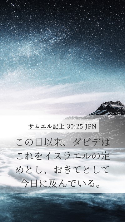 サムエル記上 30:25 JPN Bible Verse Image