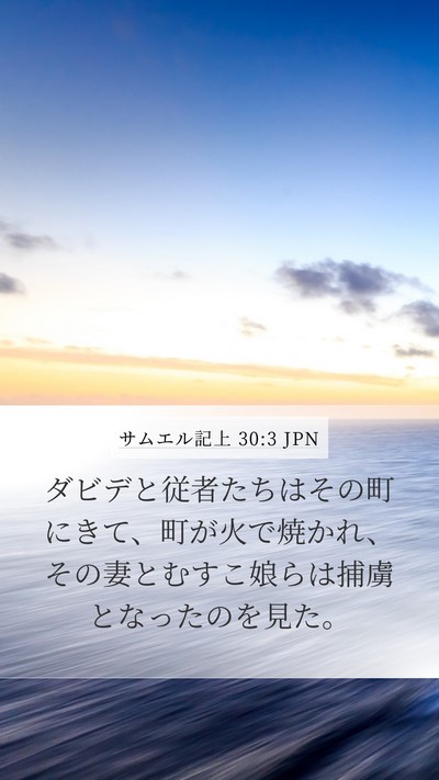 サムエル記上 30:3 JPN Bible Verse Image