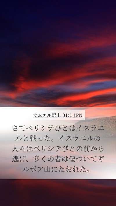 サムエル記上 31:1 JPN Bible Verse Image