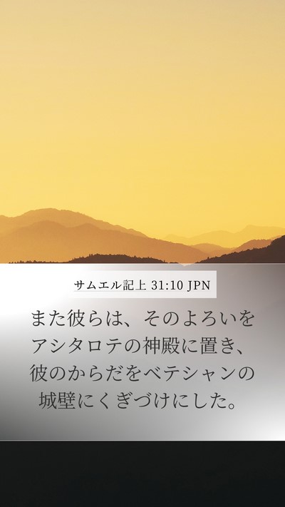 サムエル記上 31:10 JPN Bible Verse Image