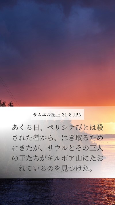 サムエル記上 31:8 JPN Bible Verse Image