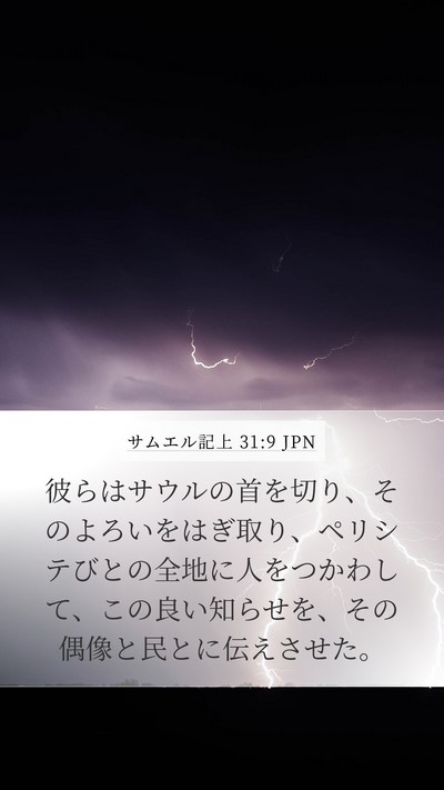 サムエル記上 31:9 JPN Bible Verse Image