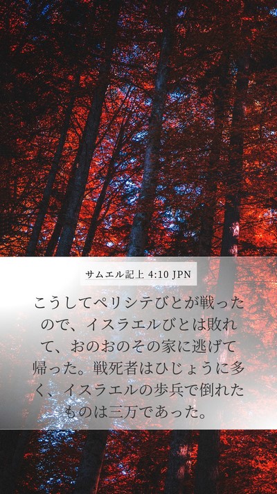 サムエル記上 4:10 JPN Bible Verse Image