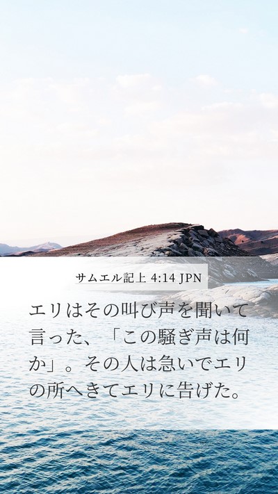 サムエル記上 4:14 JPN Mobile Phone Wallpaper - エリはその叫び声を聞いて言った、 - Mobile Bible Verse Wallpaper
