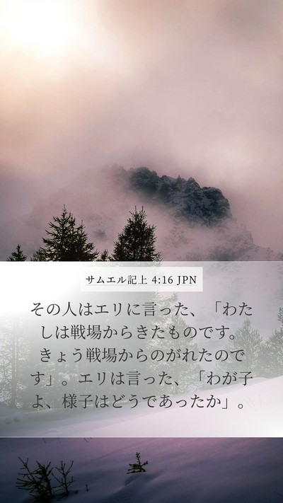 サムエル記上 4:16 JPN Bible Verse Image