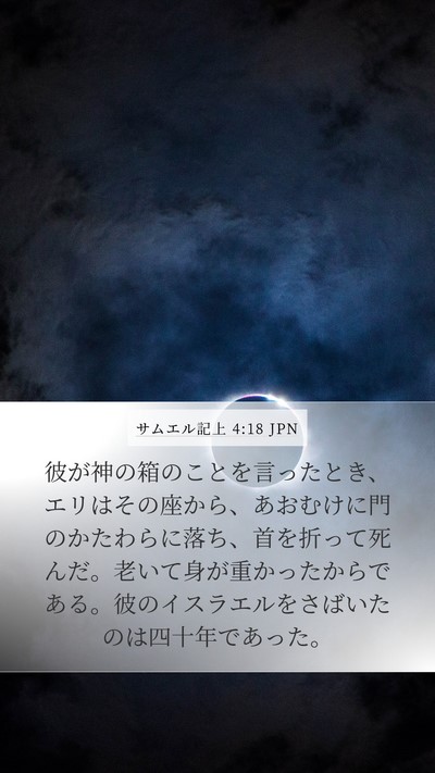 サムエル記上 4:18 JPN Bible Verse Image
