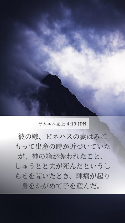 サムエル記上 4:19 JPN Bible Verse Image