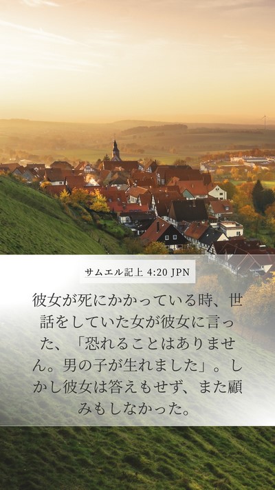 サムエル記上 4:20 JPN Bible Verse Image