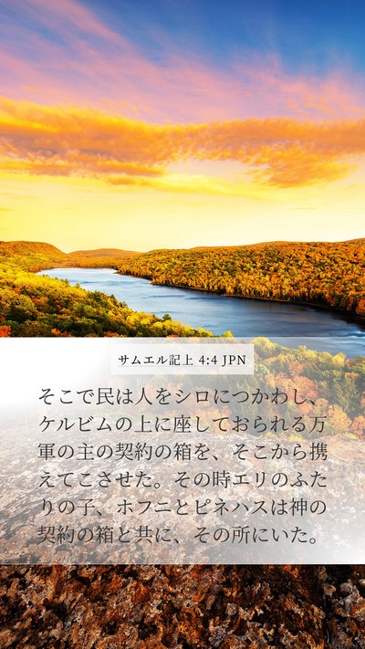 サムエル記上 4:4 JPN Bible Verse Image