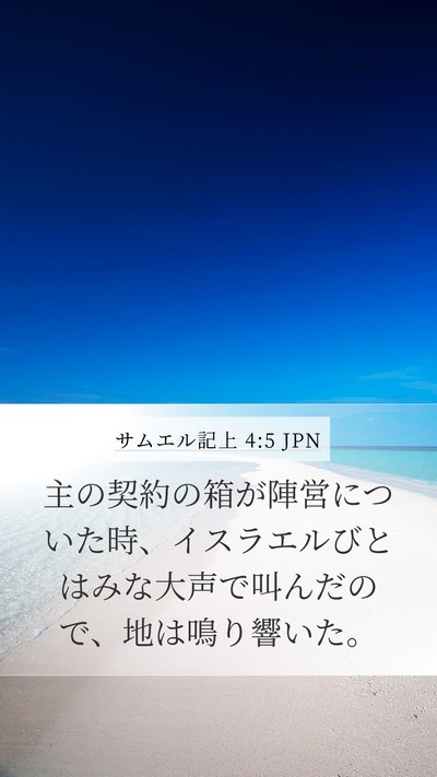 サムエル記上 4:5 JPN Bible Verse Image