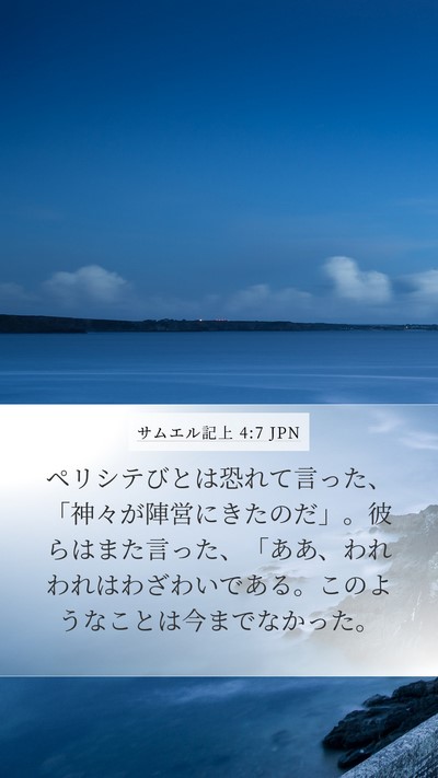 サムエル記上 4:7 JPN Mobile Phone Wallpaper - ペリシテびとは恐れて言った、「神 - Mobile Bible Verse Wallpaper