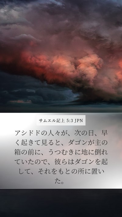 サムエル記上 5:3 JPN Bible Verse Image
