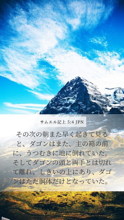 サムエル記上 5:4 JPN Mobile Phone Wallpaper - その次の朝また早く起きて見ると、 - Mobile Bible Verse Wallpaper