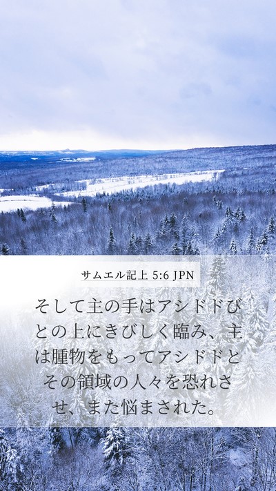 サムエル記上 5:6 JPN Bible Verse Image